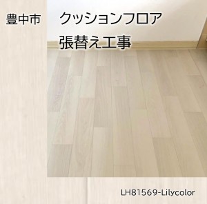 2026031201-toyonaka-reform-floor